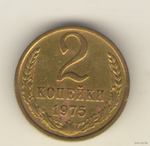 2 копейки 1975 "К"