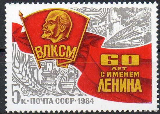 1984 СССР. 60 лет ВЛКСМ. Полная серия