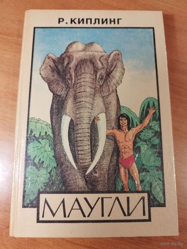 Маугли. Киплинг. 1991