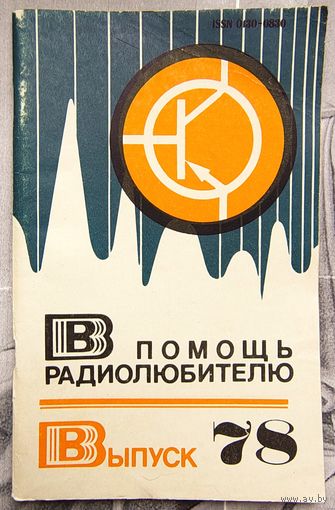 В помощь радиолюбителю. Выпуск 78