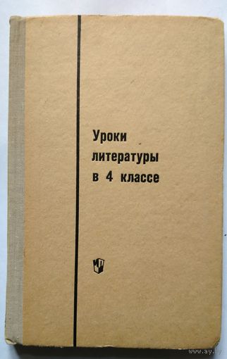 Уроки литературы в 4 классе. Под ред Т.Ф. Курдюмовой 1970