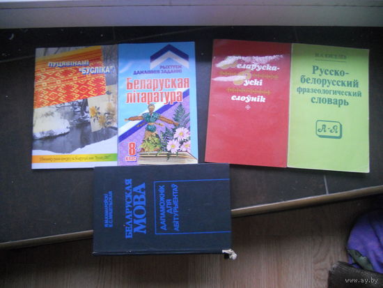 Беларуская мова, словари белорусские и др.