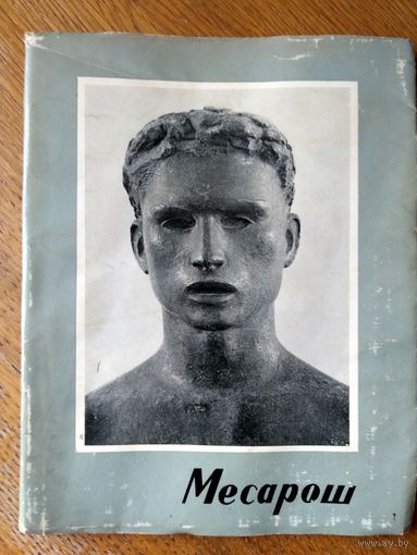 Шандор Конта. (Ласло) Месарош. Изд. Корвина. 1963. Перевод с венгерского. С илл.