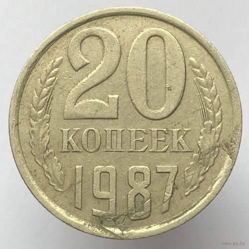Брак "Расслоение" # - 20  копеек 1987 г.
