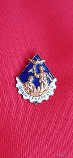 Знак Юный техник СССР ТМ