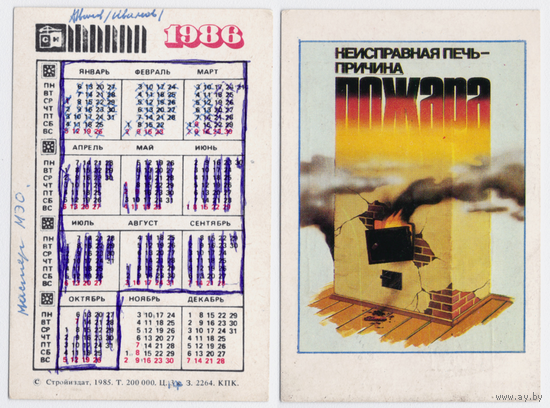 Календарь Неисправная печь - причина пожара 1986