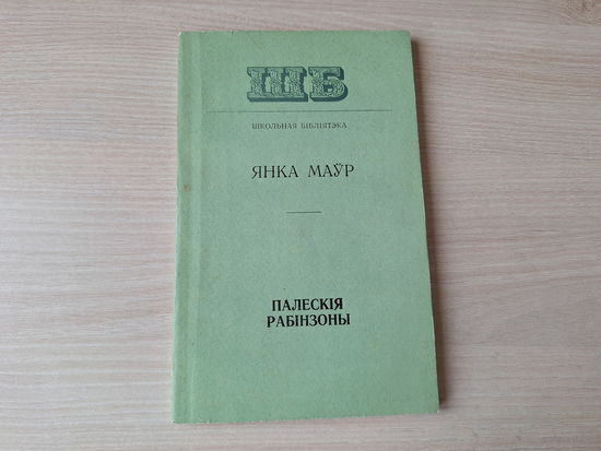 Палескія рабінзоны 1978