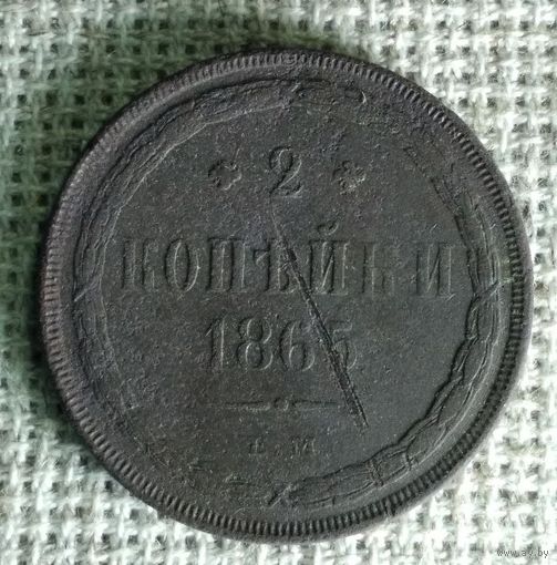 2 копейки 1865 г.