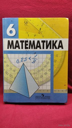 Математика 6
