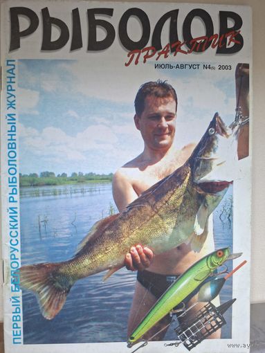 Рыболов практик 4-2003г