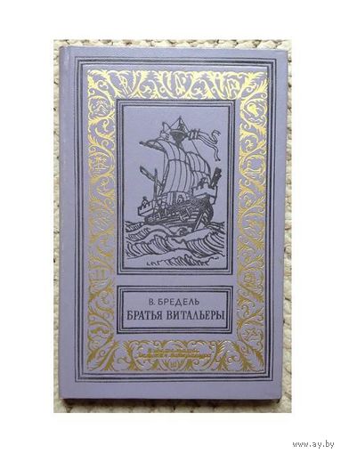 В.Бредель "Братья витальеры" (серия БПНФ)