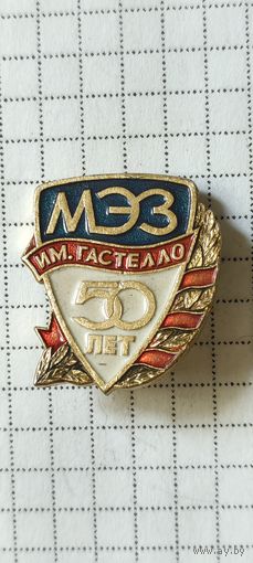МЭЗ им. Гастелло 50 лет