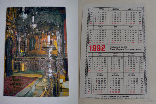 Карманный календарик . Троицкий собор.1992 год