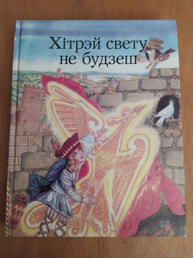 ХIТРЭЙ СВЕТУ НЕ БУДЗЕШ. Беларускiя народныя чарадзейныя казкi."Юнацтва",1991. Отличное состояние!