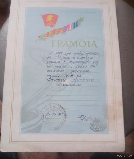 Грамота за хорошую учебу.