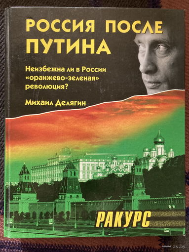 Россия после Путина