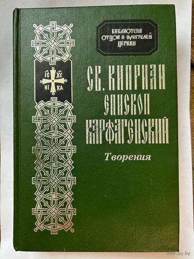 Св. Киприан, епископ Карфагениский, Творения