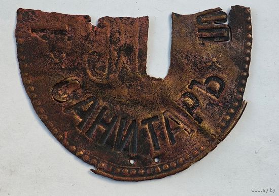 Должностной знак Санитар РИА