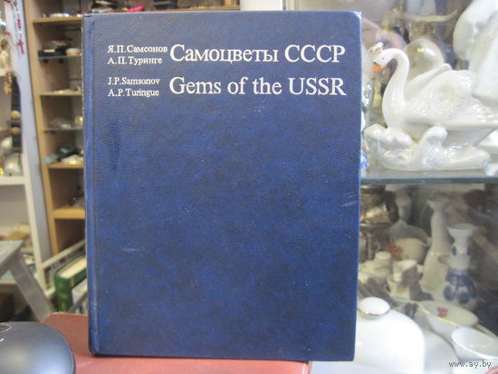 Я.П. Самсонов, А.П. Туринге. Самоцветы СССР. 1984 г.