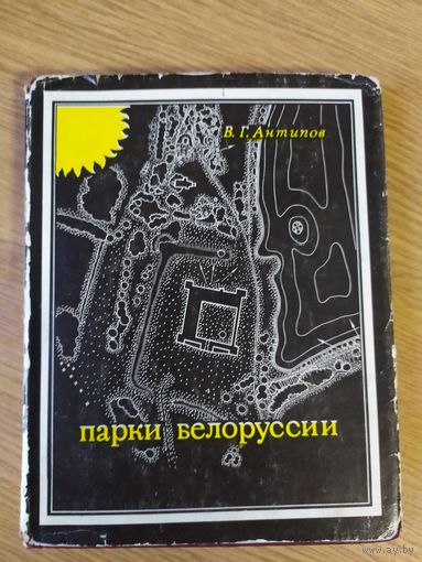 Парки Белоруссии, Антипов В.\046