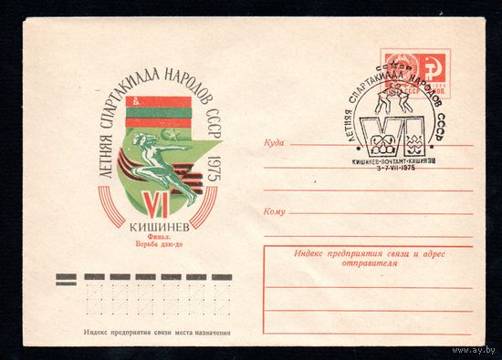Художественный маркированный конверт СССР со спецгашением N 10340 (24.02.1975) VI летняя Спартакиада народов СССР  1975  Кишинев  Финал. Борьба дзю-до