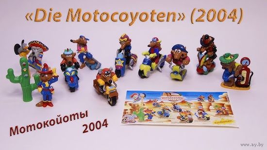 Полная киндер коллекция Мотокойоты 2004 год Германия. Идеальное коллекционное состояние