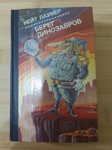 Кейт Лаумер  Берег динозавров