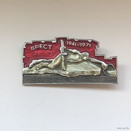 Брест 1941-1971