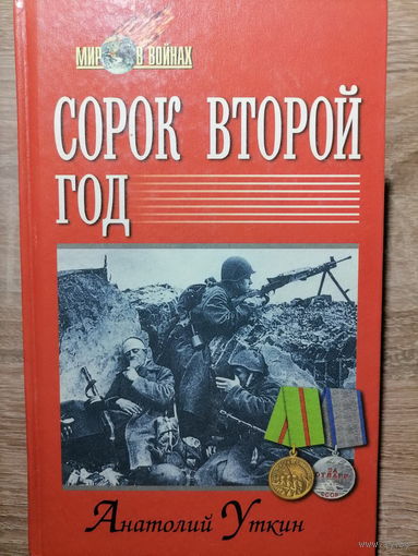 Уткин А.И.. Сорок второй год. 2002 год.