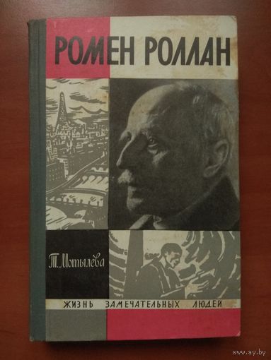 ЖЗЛ: РОМЕН РОЛЛАН. Т.Мотылева.