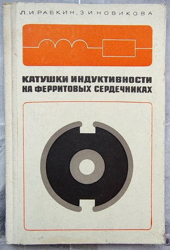 Катушки индуктивности на ферритовых сердечниках. Рабкин. Новикова