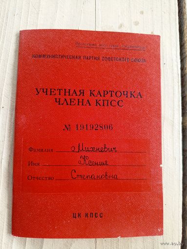 Учетная карточка члена кпсс\9