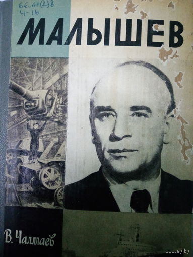 ЖЗЛ (551) издание 1981 год. Малышев