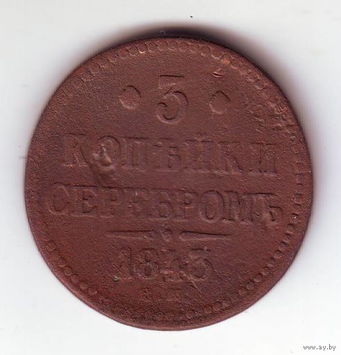 5 копеек 1843 год ЕМ