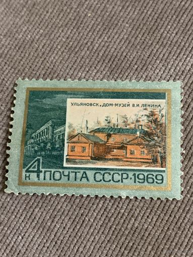 СССР 1969. Ульяновск. Дом музей В.И. Ленина. Марка из серии
