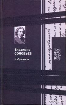 Соловьев Владимир Избранное Серия Поэты в стихах и прозе