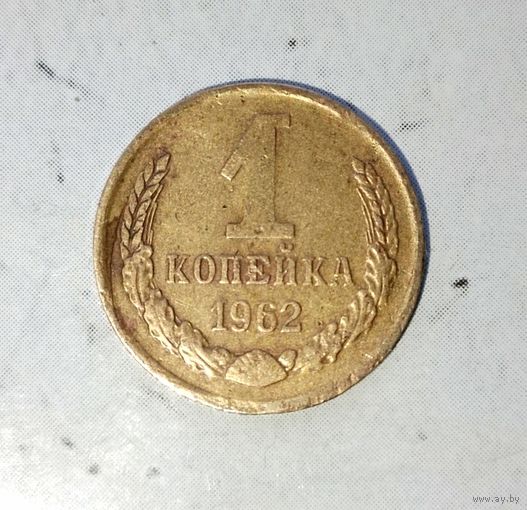 1 копейка 1962 года СССР. Красивая родная патина!