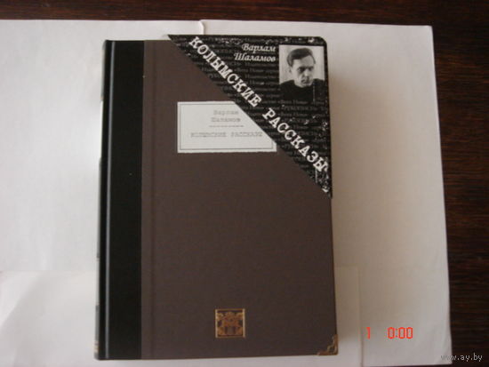 В.Шаламов.Колымские рассказы.Подарочное издание.