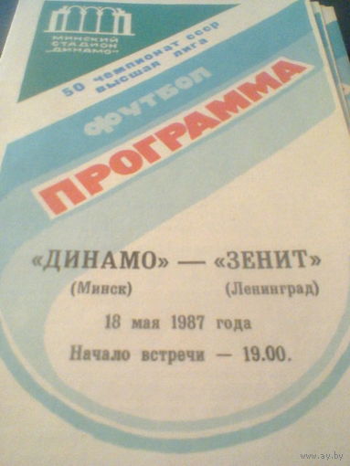 18.05.1987--Динамо Минск--Зенит Ленинград