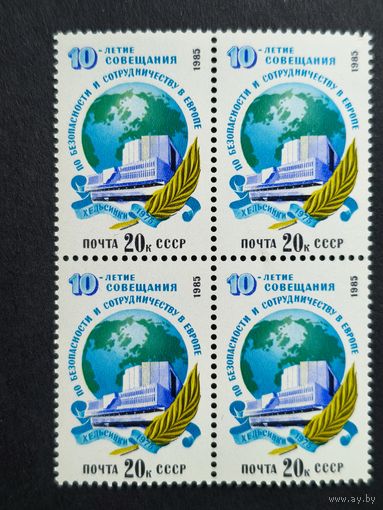 1985 СССР. 10-я годовщина Европейской конференции по безопасности и сотрудничеству. Квартблок