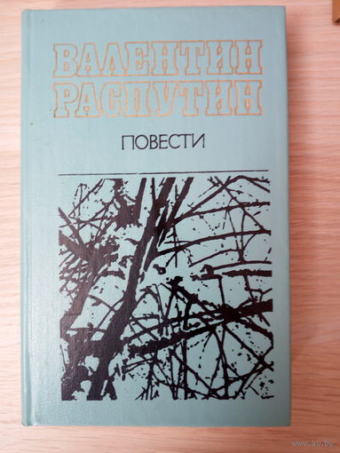 Валентин Распутин. Повести.
