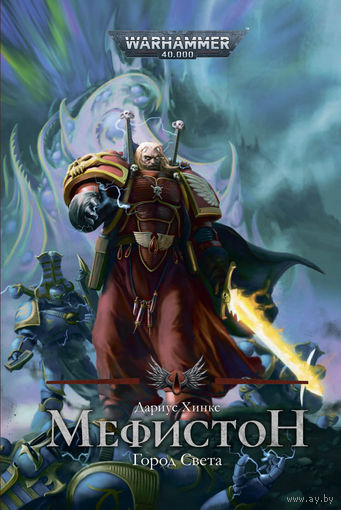 Warhammer 40000 Мефистон