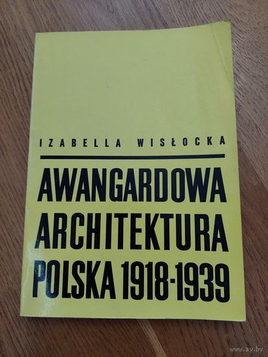 ИЗАБЕЛЛА ВИСЛОЦКА АВАНГАРДНАЯ АРХИТЕКТУРА ПОЛЬША 1918-1939   ВАРШАВА 1968