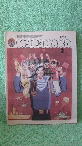 Журналы "Мурзилка", 1982г.