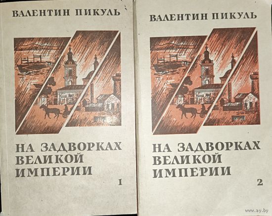 НА ЗАДВОРКАХ ВЕЛИКОЙ ИМПЕРИИ. Валентин ПИКУЛЬ. Эти КНИГИ - ПОДАРОК ЛЮБОМУ ЖЕЛАЮЩЕМУ, КУПИВШЕМУ У МЕНЯ 5 ЛОТОВ.