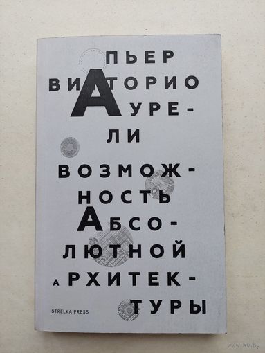Возможность абсолютной архитектуры: Пьер Аурели - III