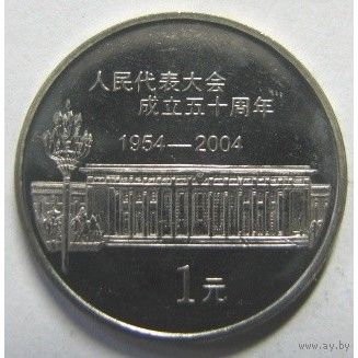 Китай 1 юань, 2004 50 лет съезду народных представителей UNC