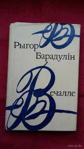 Рыгор Барадулін - Вечалле: кніга паэзіі