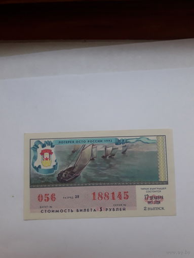 Лотерейный билет ОСТО России 1992-2