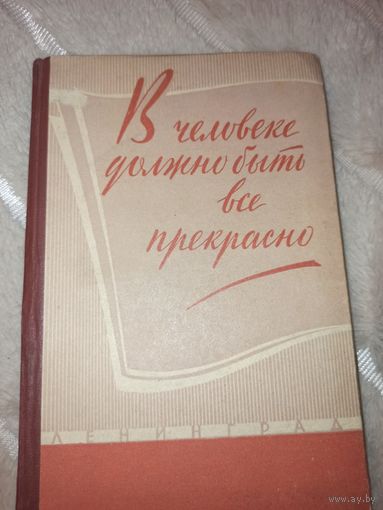 В ЧЕЛОВЕКЕ ДОЛЖНО БЫТЬ ВСЕ ПРЕКРАСНО 1960г.